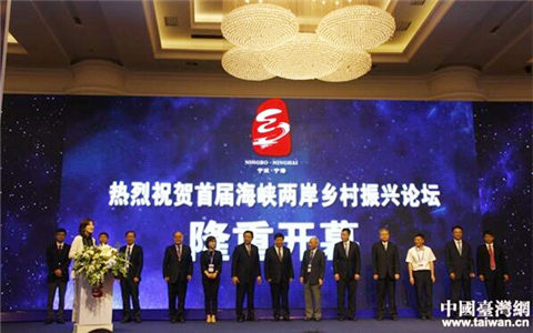 首屆海峽兩岸鄉村振興論壇寧海舉行 簽約項目超百億元
