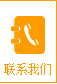 聯係我們