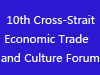 The 10th Cross-Strait Economic Trade and Culture Forum