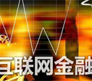馬曉東：互聯網金融邁入移動時代