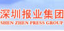 深圳報業集團.jpg