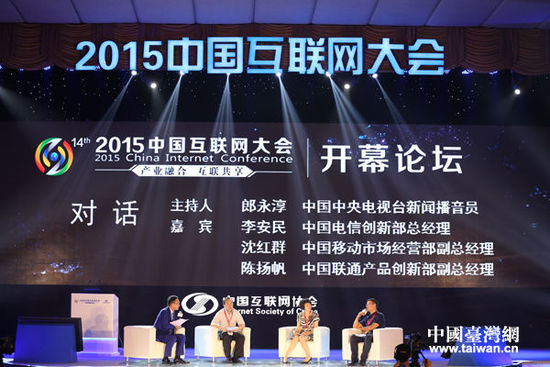 以“產業融合，互聯共享——開拓網絡經濟新常態，暢想下一個五年”為主題的2015（第十四屆）中國互聯網大會7月21日在京舉行。（中國臺灣網
