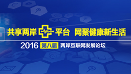 2016兩岸互聯網發展論壇即將開幕