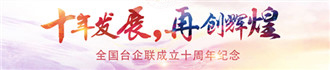 全國臺企聯10周年.jpg