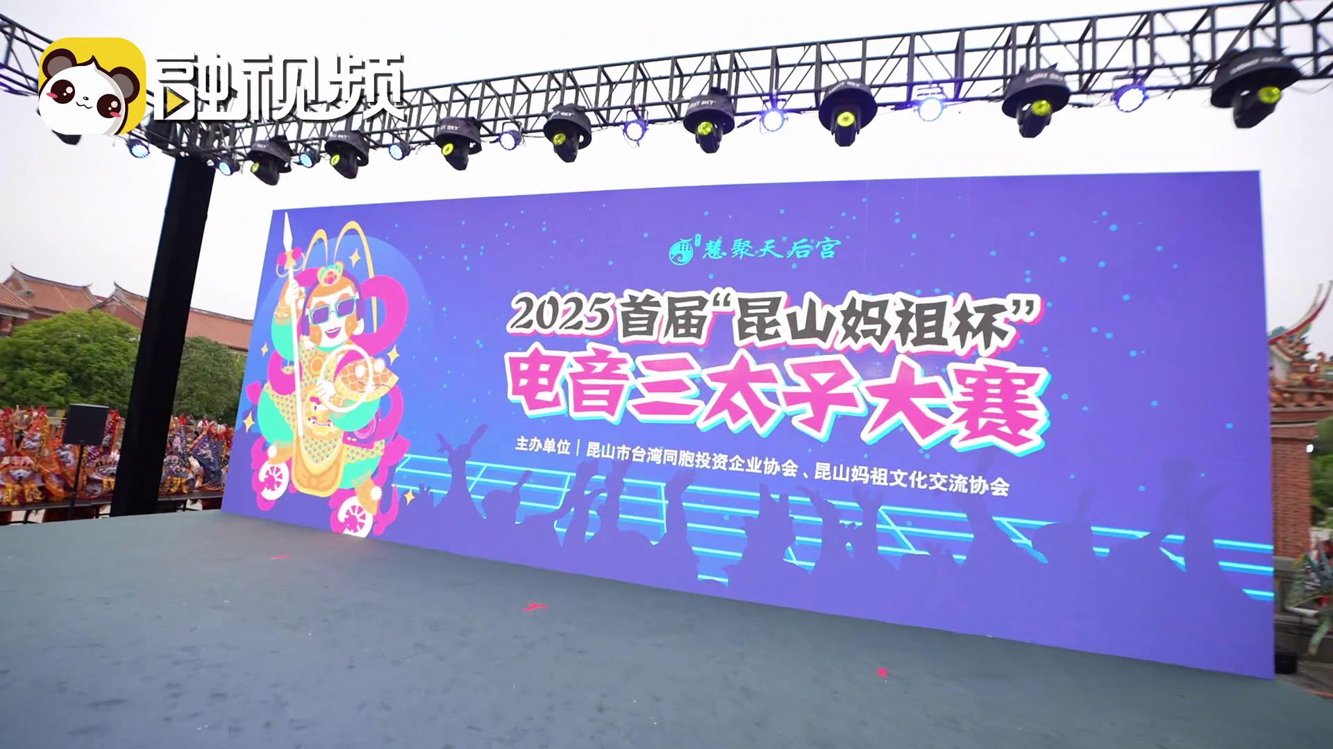 首屆“昆山媽祖杯”電音三太子大賽決賽舉行圖片