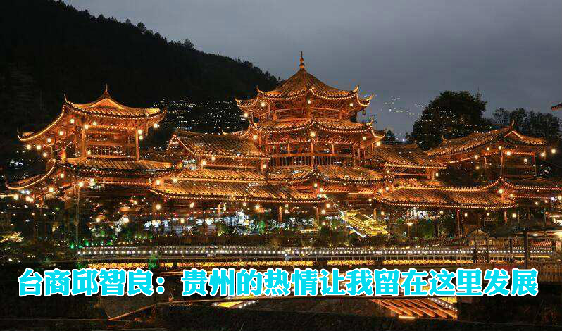 臺商邱智良：貴州的熱情讓我留在這里發展圖片