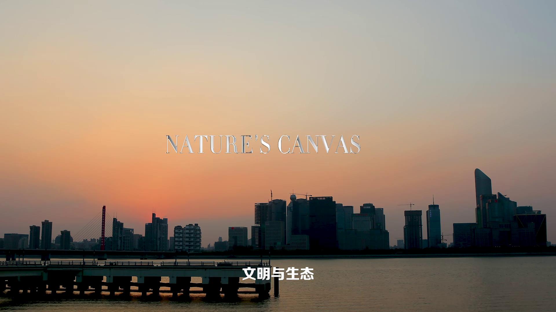 《之江故事》第三集：生態與文明圖片