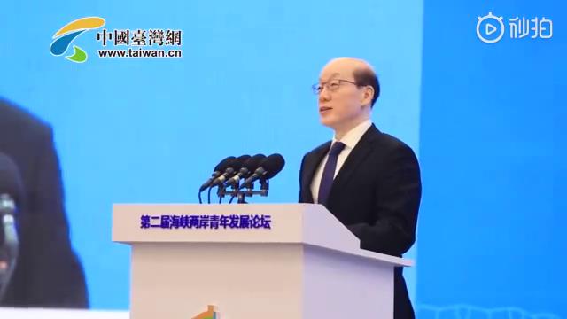 中共中央臺辦、國務院臺辦主任劉結一出席第二屆海峽兩岸青年發展論壇開幕會並致辭圖片
