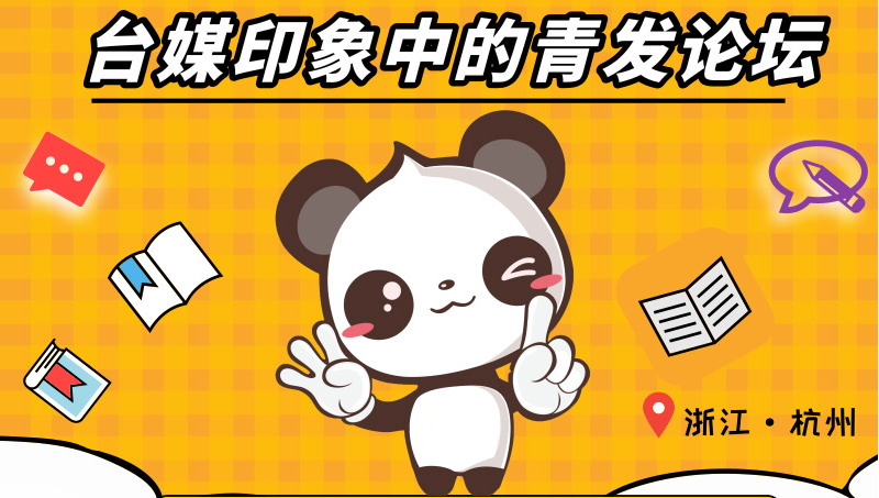 FireShot Capture 061 - （融融大數據）臺媒印象中的青發論壇_青發要聞_中國臺灣網 - cse.special.taiwan.cn.png