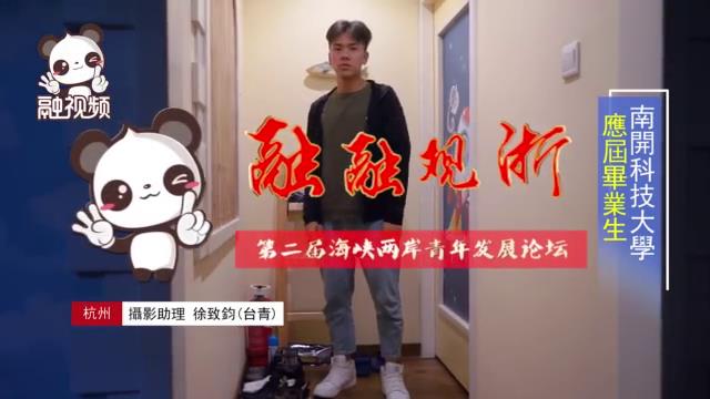 臺青徐致鈞：期待能在杭州找到屬于自己的一片新天地圖片