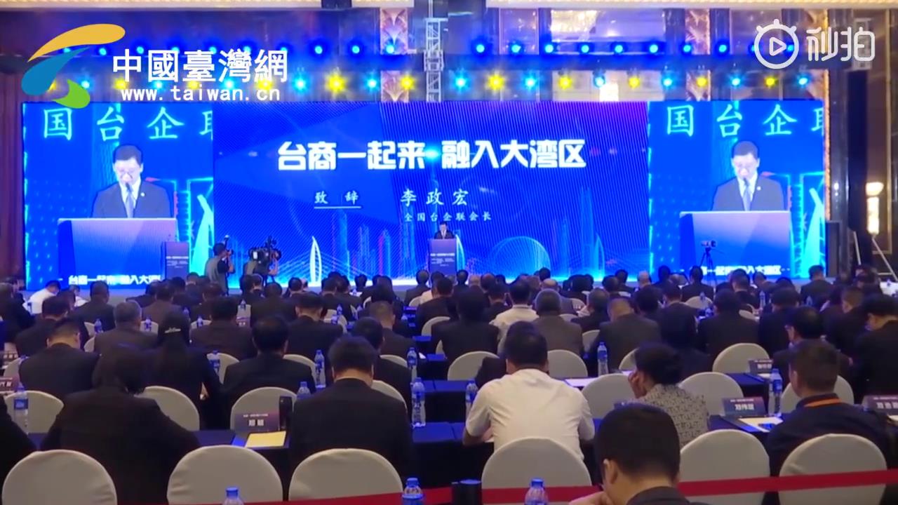 戳視頻！1分鐘帶你了解“臺商一起來 融入大灣區”主題活動圖片