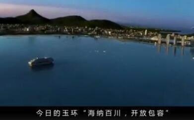融融帶你揭開“海上都市 美麗玉環”的神秘面紗!