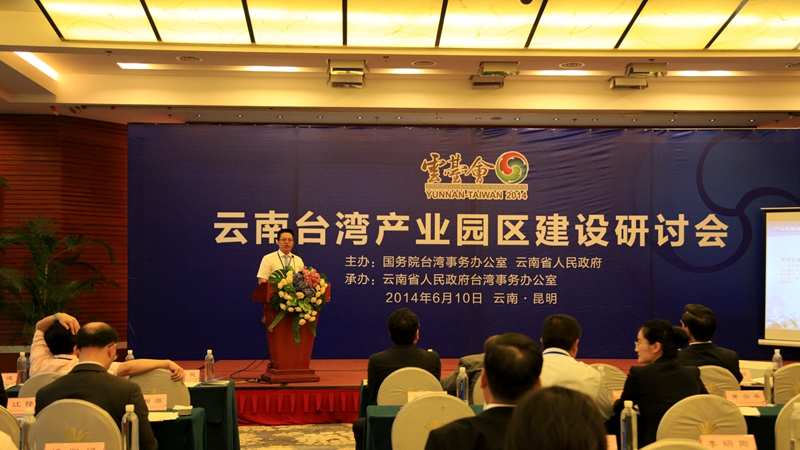 35、第3屆雲臺會分會場—雲南臺灣產業園區建設研討會_副本_副本.jpg