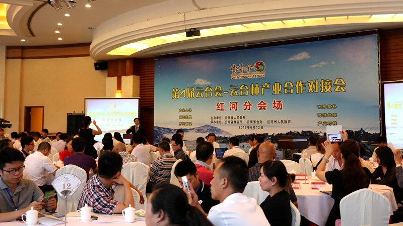 31、第4屆雲臺會紅河分會場—雲臺林產業對接會_副本_副本.jpg