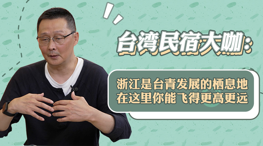 臺灣民宿大咖：浙江是臺青發展的棲息地，在這里你能飛得更高更遠圖片
