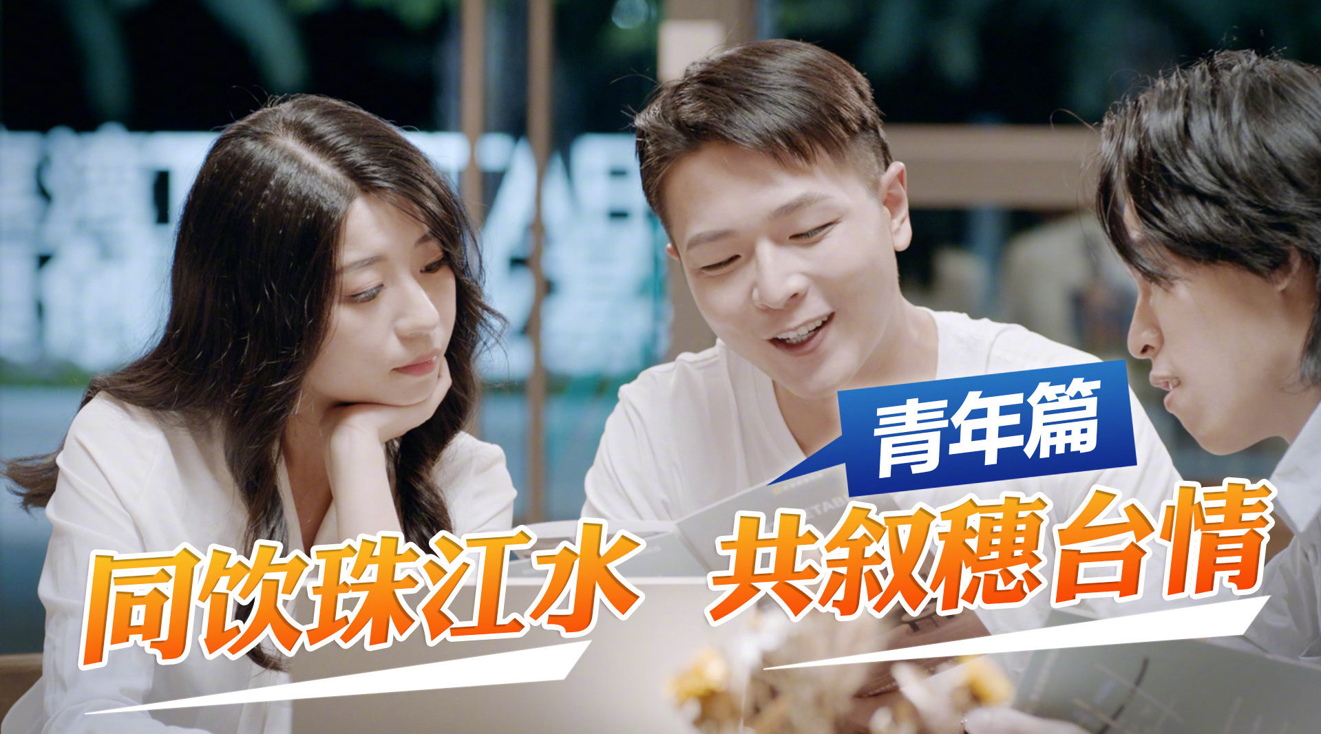 築夢珠江！《同飲珠江水 共敘穗臺情》係列宣傳片之臺青圓夢.jpg