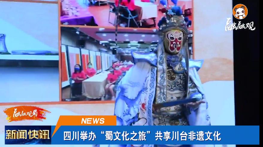 四川舉辦“蜀文化之旅”共享川臺非遺文化.jpg