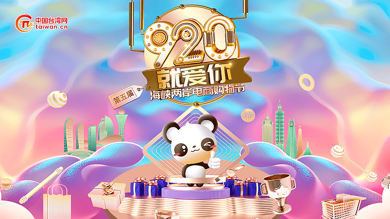 第五屆“920就愛你”海峽兩岸電商購物節_中國臺灣網_副本.png