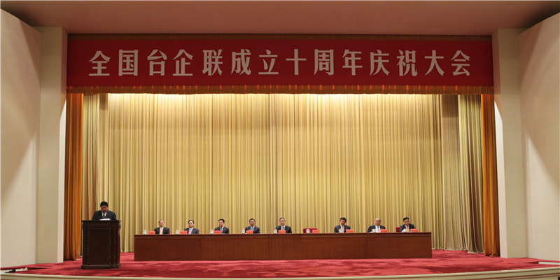全國臺企聯成立十周年慶祝大會在京舉辦.jpg