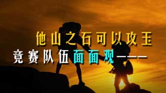 他山之石可以攻玉 競賽隊伍面面觀