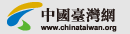 中國臺灣網首頁