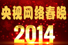 央視網絡春晚_2副本_副本.jpg