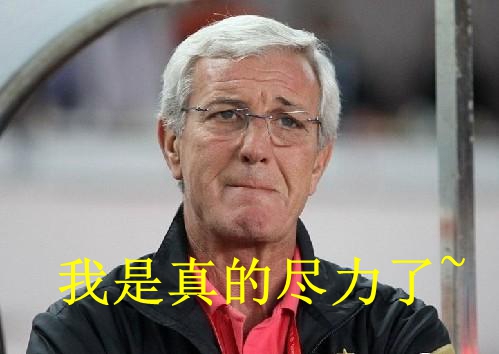 國足悲情出局卻贏回尊重 世界杯的夢我們依舊在路上