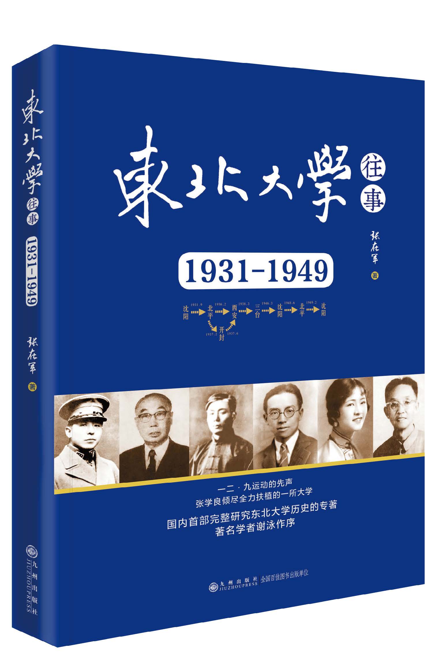 《東北大學往事：1931-1949》書封（中國臺灣網發 九州出版社供圖）