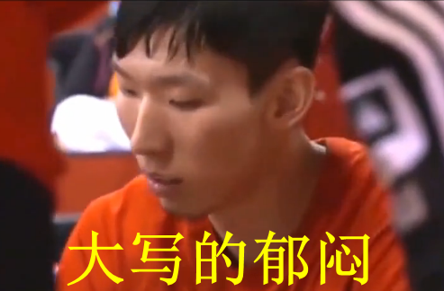 周琦徵戰NBA恐遇孫悅式尷尬 留給“大魔王”的時間還有多久