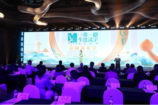 2023“一帶一路”年度漢字發布活動正式啟動