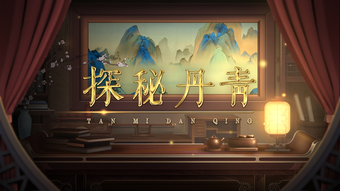 《探秘丹青》係列數字出版作品頁面。主辦方供圖