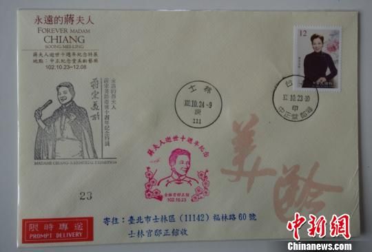 圖為宋美齡逝世10周年紀念郵票和紀念封。美齡宮供圖。　黃李華　攝