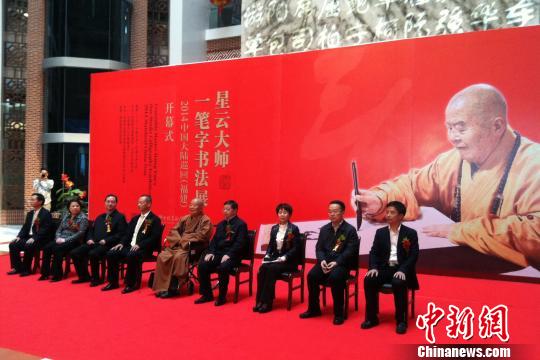 星雲大師書法福建泉州展出:同文同種同根生