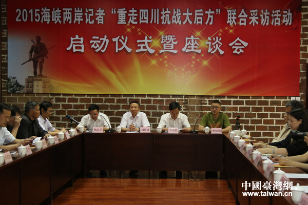 2015海峽兩岸記者“重走四川抗戰大後方”聯合採訪啟動儀式舉行。（中國臺灣網記者 宣玲玲 攝）