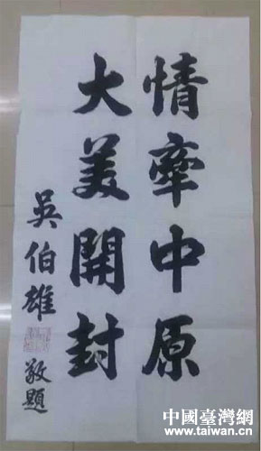 吳伯雄為開封紀念抗戰勝利70周年活動題詞