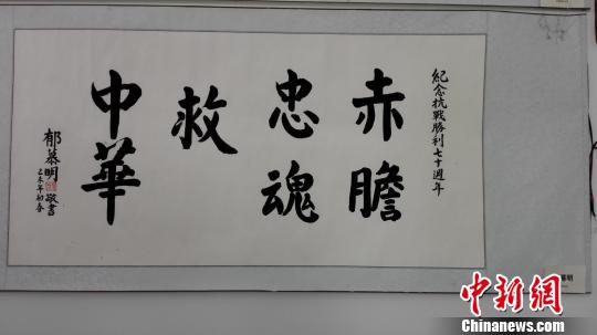 為紀念抗日戰爭勝利70周年，主題為“弘揚抗戰精神，共圓中國夢”的中華兩岸百名將軍部長與書畫家作品展18日在山西太原開幕。圖為臺灣新黨主席鬱慕明作品。　李娜 攝
