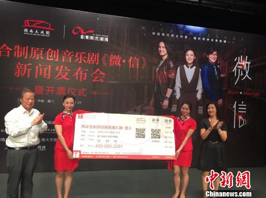 24日上午,由兩岸聯合制作原創音樂劇《微·信》在廈門閩南大戲院發布並開票。 陳悅 攝