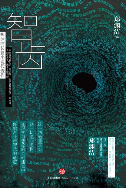 鄭淵潔全新長篇小說《智齒》上市