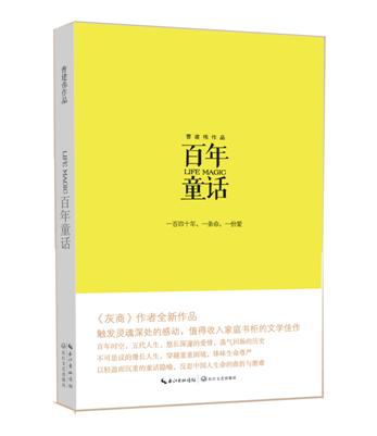 《百年童話》：一部溫暖靈魂的小說！