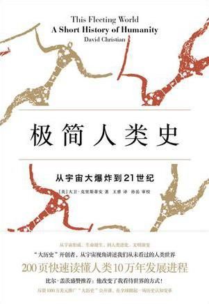 《極簡人類史》　　　[美]大衛·克里斯蒂安　 王睿　　 中信出版社
