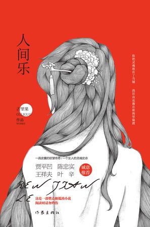 《人間樂》 古里果 著 作家出版社