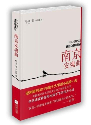 書單｜南京不哭：關于南京大屠殺的沉重之書