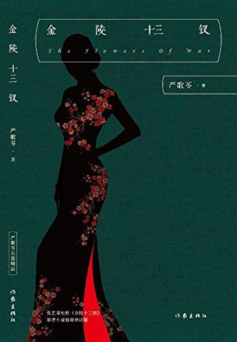 書單｜南京不哭：關于南京大屠殺的沉重之書