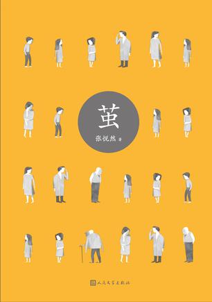 亞洲周刊2016年度小說：賈平凹吳亮張悅然郝景芳等入圍