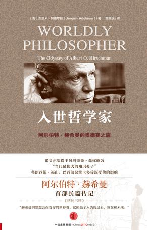 《入世哲學家》 [美] 傑里米·阿德爾曼 著 賈擁民 譯 中信出版集團