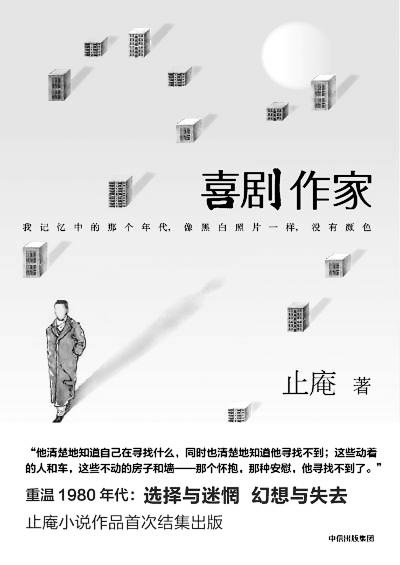 另類“喜劇的憂傷”——關于止庵的《喜劇作家》