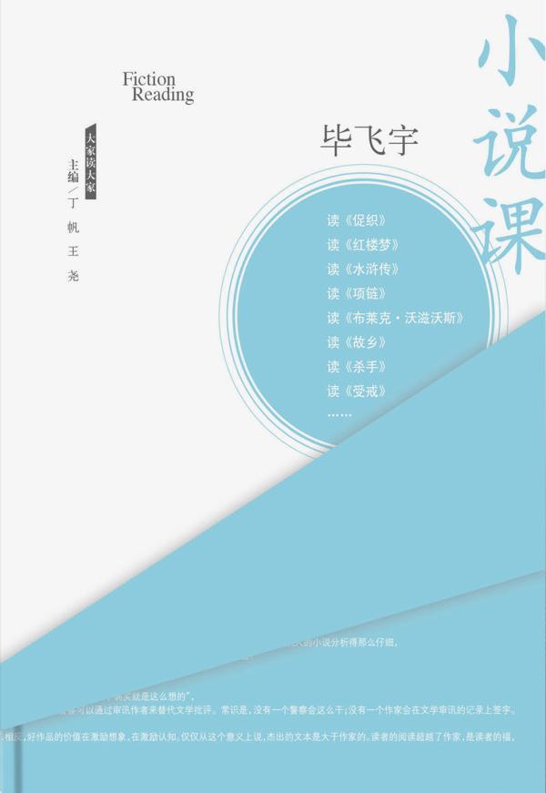 畢飛宇的《小說課》：閱讀不能左右我的寫作風格