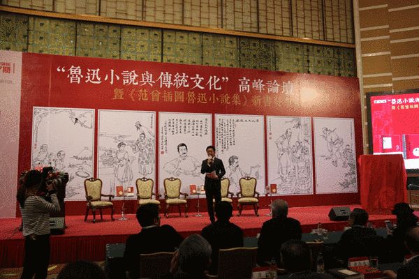 “魯迅與傳統文化”高峰論壇 暨《范曾插圖魯迅小說集》新書發布會