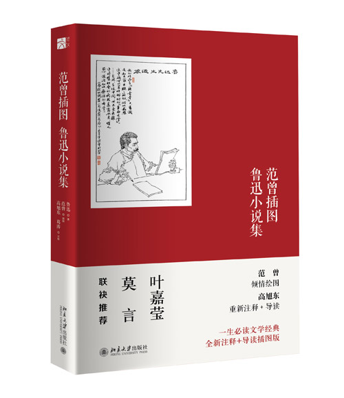 《范曾插圖魯迅小說集》（平裝）