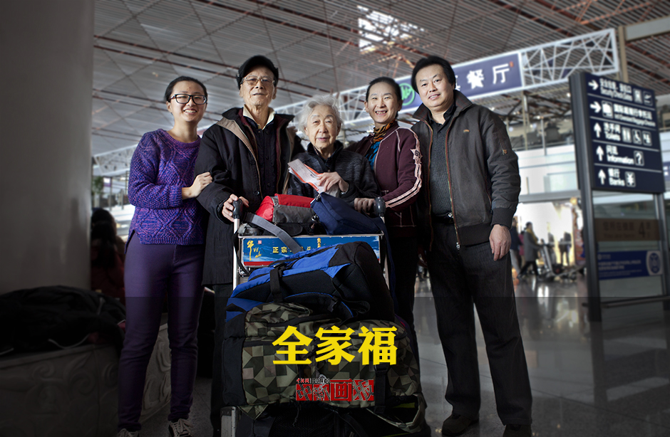 【春運圖刊】全家福